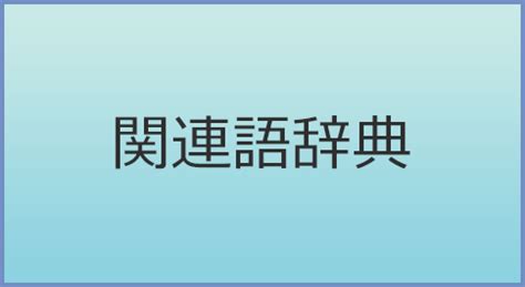 蹂躙 言い換え|蹂躙の類語・関連語・連想語: 連想類語辞典